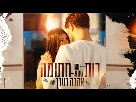 אהבה בערך