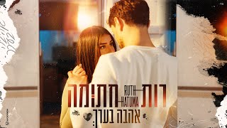 אהבה בערך
