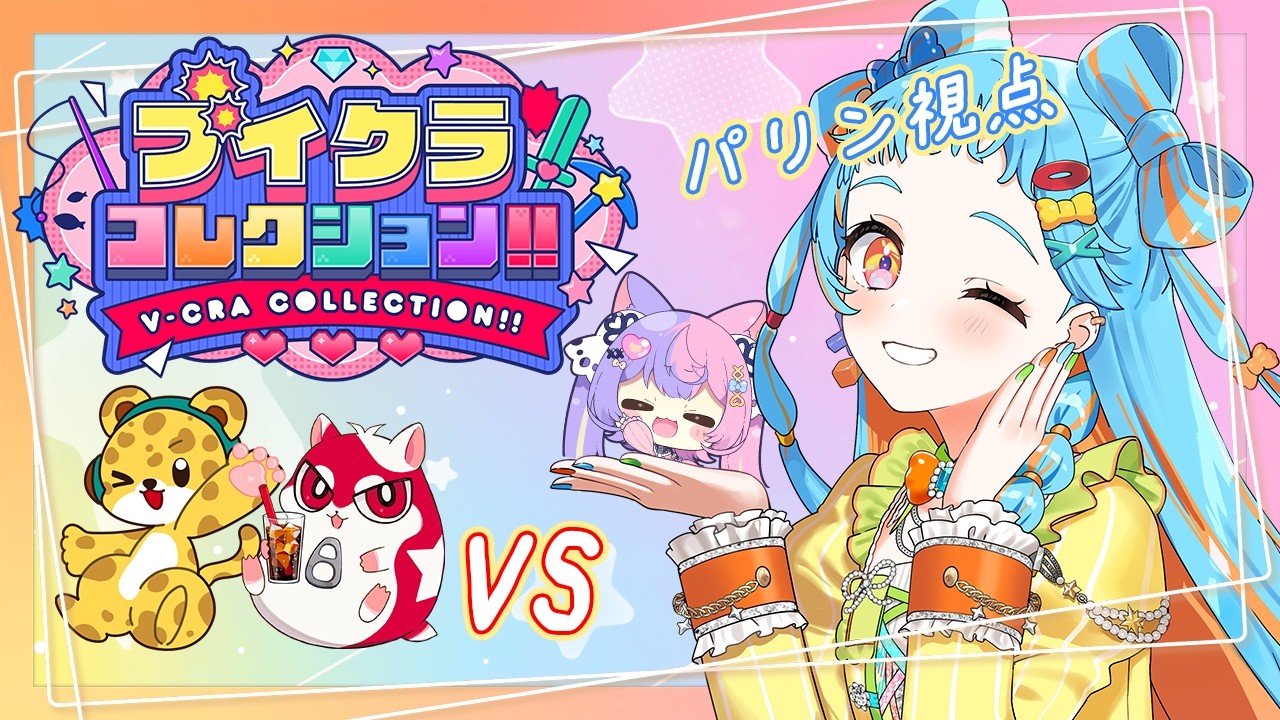 【#ブイクラコレクション 】めざせ優勝！！！！【アイカツアカデミー！/和央パリン】