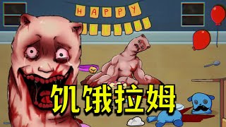 小心吃人肉的變異羊駝！《饑餓的拉姆2》Hungry Lamu 2