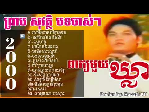 Preab sovath Old Song