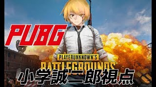 【PUBG】VTuber最協決定戦 小学誠二郎視点【VTuber】