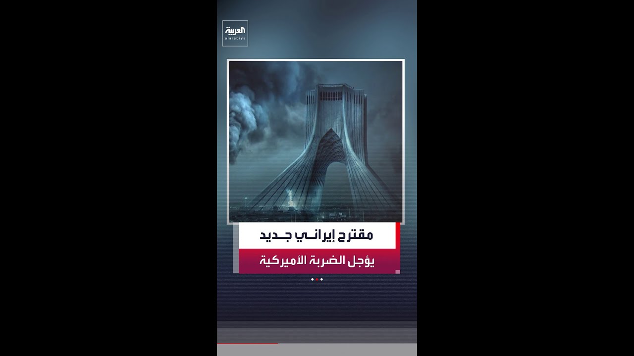 فيديو | مقترح إيراني جديد يؤجل ضربة أميركية محدودة وقاتلة.. والعراق يعرض على بزشكيان الوساطة مع ترمب