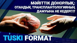 МӘЙІТТІК ДОНОРЛЫҚ: ОТАНДЫҚ ТРАНСПЛАНТОЛОГИЯНЫҢ ДАМУЫНА НЕ КЕДЕРГІ?