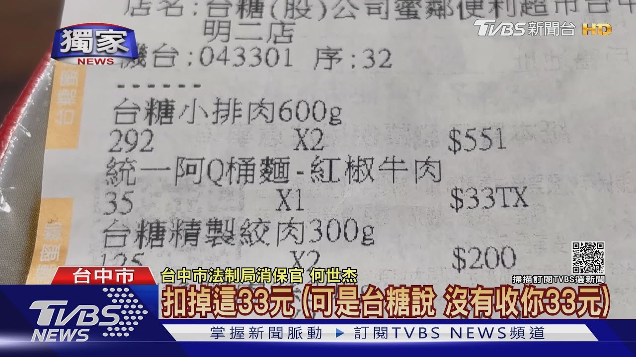 買台糖豬肉金額多33元 消費者質疑發票被灌水