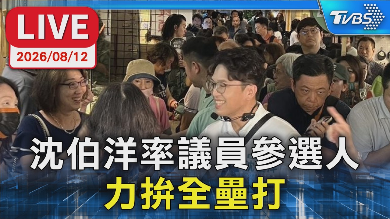 沈伯洋率議員參選人 力拚全壘打|LIVE