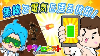 無線で電気を送る技術！《テクノロジスト#19》