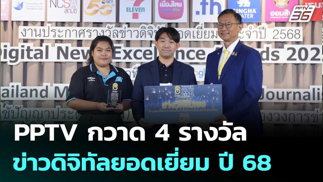 PPTV กวาด 4 รางวัล ข่าวดิจิทัลยอดเยี่ยม ปี 68 | ทันข่าวสุ?