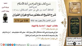 صورة شرح كتاب الجهاد من بلوغ المرام  - الشيخ صالح الفوزان - مشروع كبار العلماء