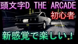 頭文字D THE ARCADE【ゲーム実況】