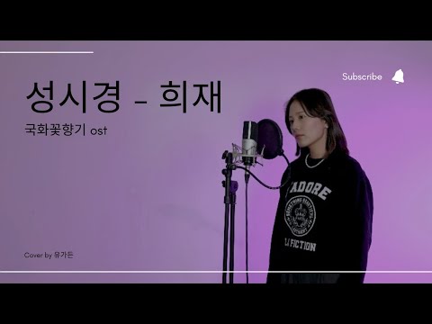 성시경 - 희재(국화꽃향기ost) cover by 유가든🎤
