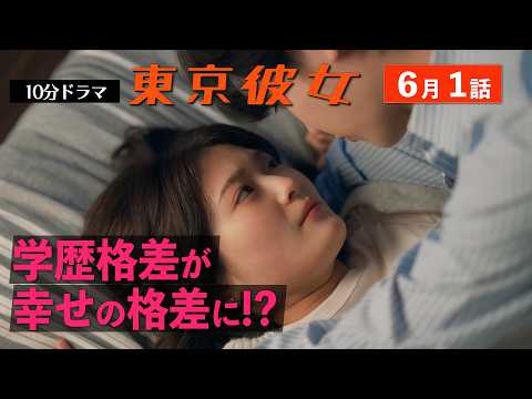東京彼女 6月号『学歴差別』編