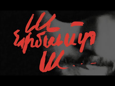 Միշո - անիմաստ ա || Misho - animast a  (Official Lyric Video)