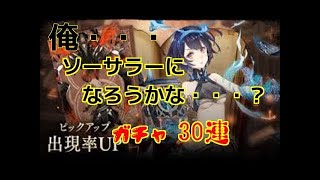 【SINoALICE】【シノアリス 】アリスソーサラー出るまでガチャ 確定演出有りの黒の禁書80連ガチャ #26