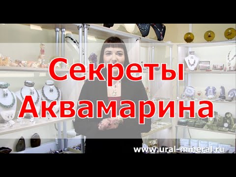 Секреты камня Аквамарин