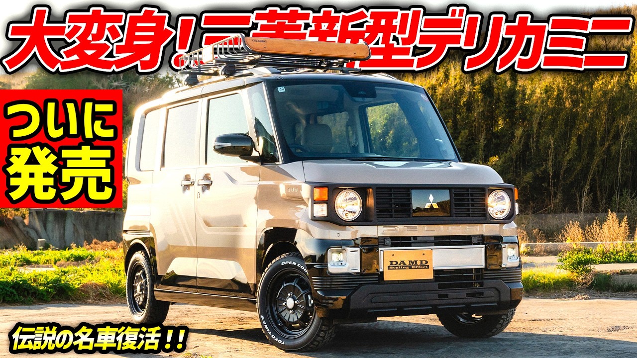 【伝説の名車復活!!】新型デリカミニが三菱のダカールラリーヘリテージに大変身！【価格 仕様】