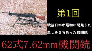 【東方ゆっくり】庭渡久侂歌がやる兵器解説の時間だ！第1回 62式7.62ｍｍ機関銃