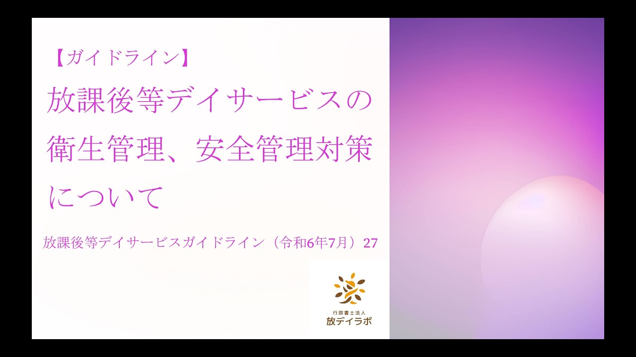 【ガイドライン】放課後等デイサービスの衛生管理、安全管理対策について 放課後等デイサービスガイドライン（令和6年7月）27