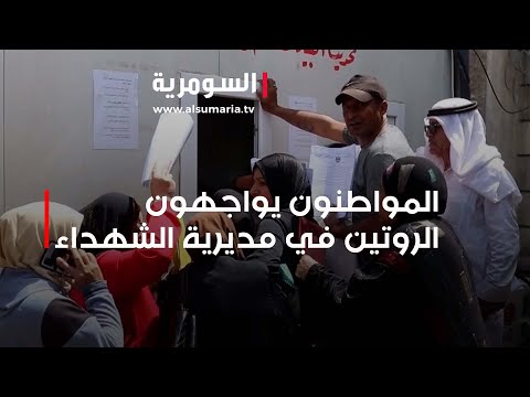 شاهد بالفيديو.. المواطنون يواجهون الروتين في مديرية الشهداء