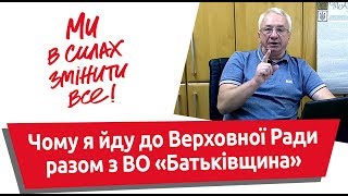 Чому я йду до Верховної Ради разом з ВО “Батьківщина”