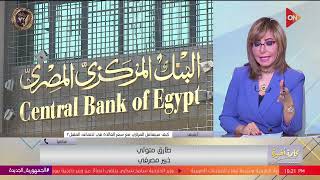 البنك المركزي هيعمل إيه في سعر الفائدة يوم الخميس اللي جاي؟.. شوف توقعات الخبير الاقتصادي طارق متولي