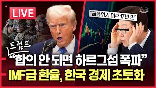 [LIVE] 중동 전쟁 역대급 스케일로ㅣ이재명에 무서운 청구서 온다ㅣIMF급 환율, 한국 경제 초토화 조짐