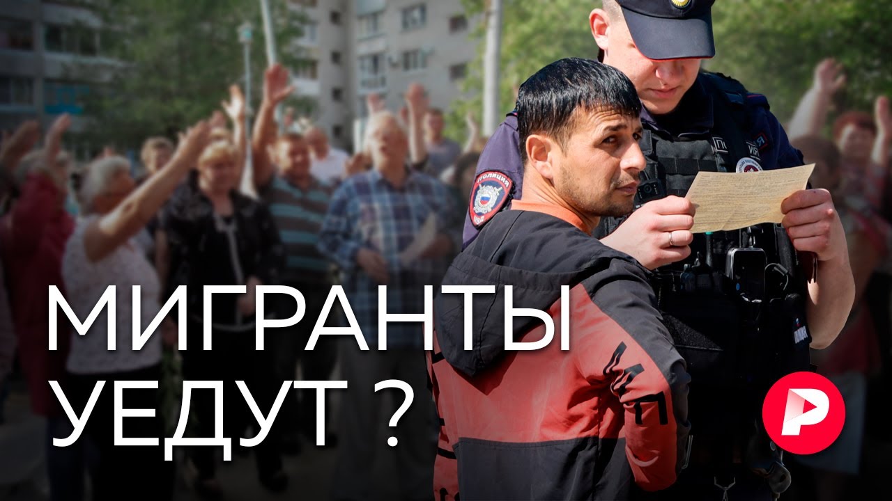 Мигранты в 2025 году: новая концепция и ужесточения