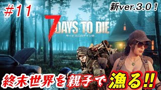#12【7days to die/Ver3.0】バックパック本当にあるの！？今度の世界は終末で漁り生き抜く！【※参加なし】
