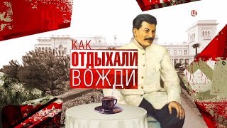 Как отдыхали вожди