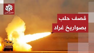 تطورات متسارعة.. قسد تشعل اشتباكات حلب بصواريخ غراد والجيش السوري يرد بسلاح المدفعية بعد سقوط قتلى