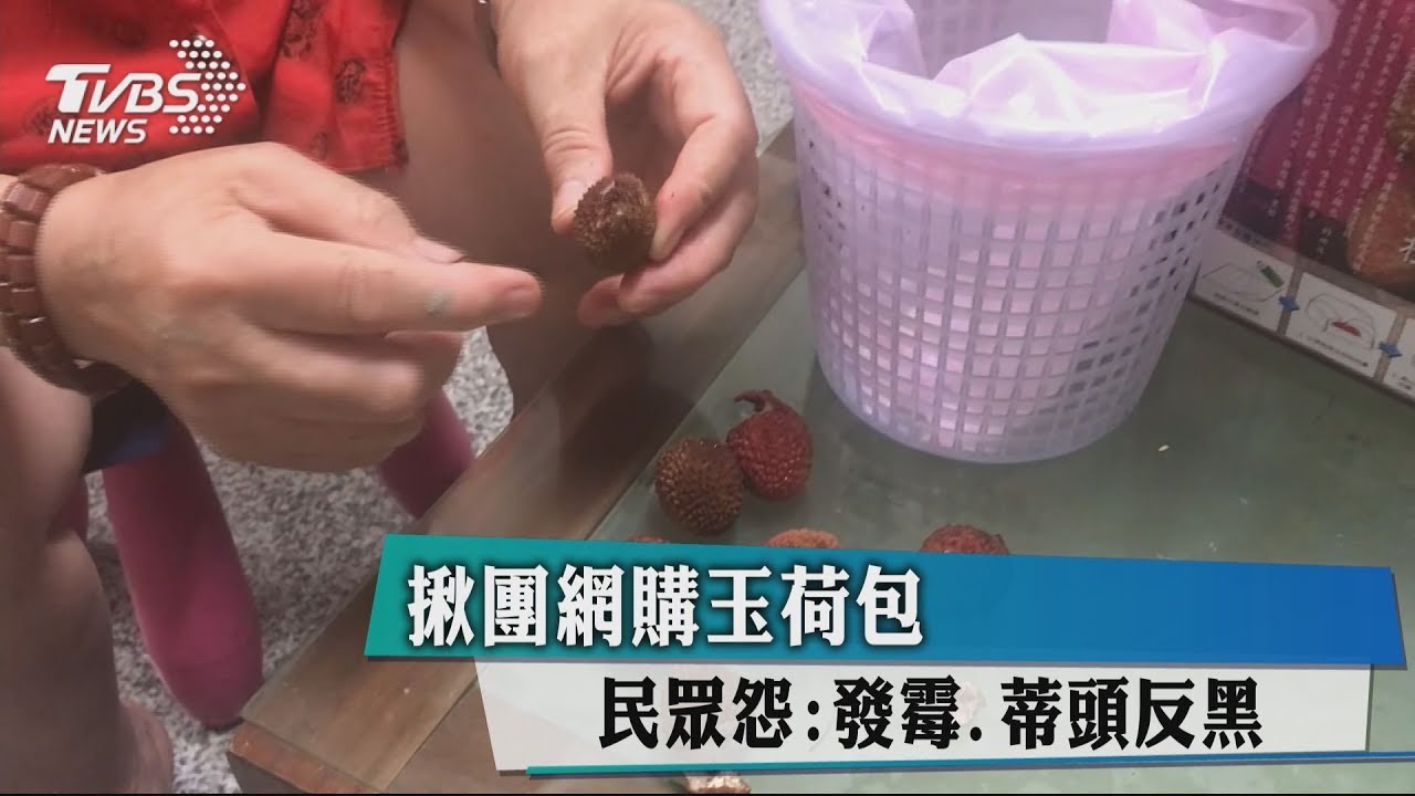 揪團網購玉荷包　民眾怨：發霉、蒂頭反黑