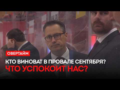 Кто виноват в провале сентября? Что успокоит нас? Улыбка Гуляева. / «Овертайм» (01.10.26)