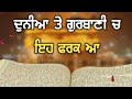Duniya Teh Gurbani Che Ki Farak Hai Gursikhi Status Video SIKH WORLD