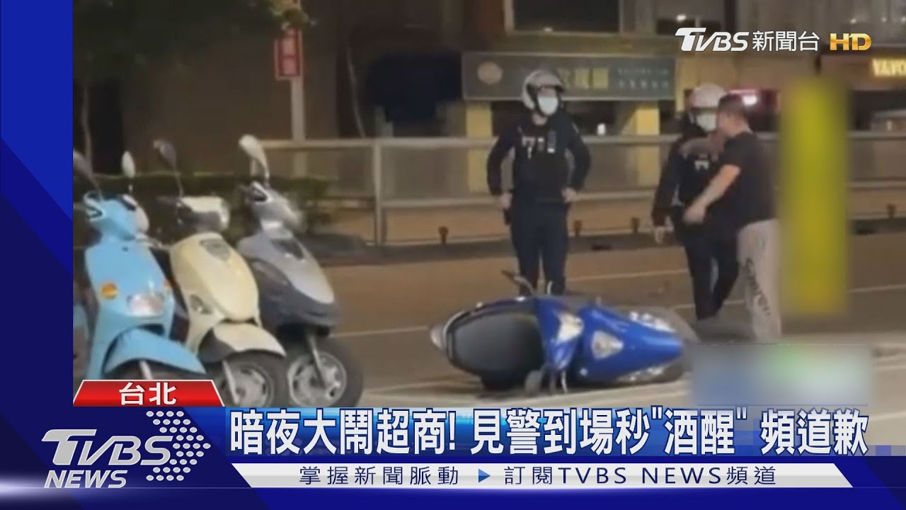 暗夜大鬧超商！見警到場秒「酒醒」　頻道歉