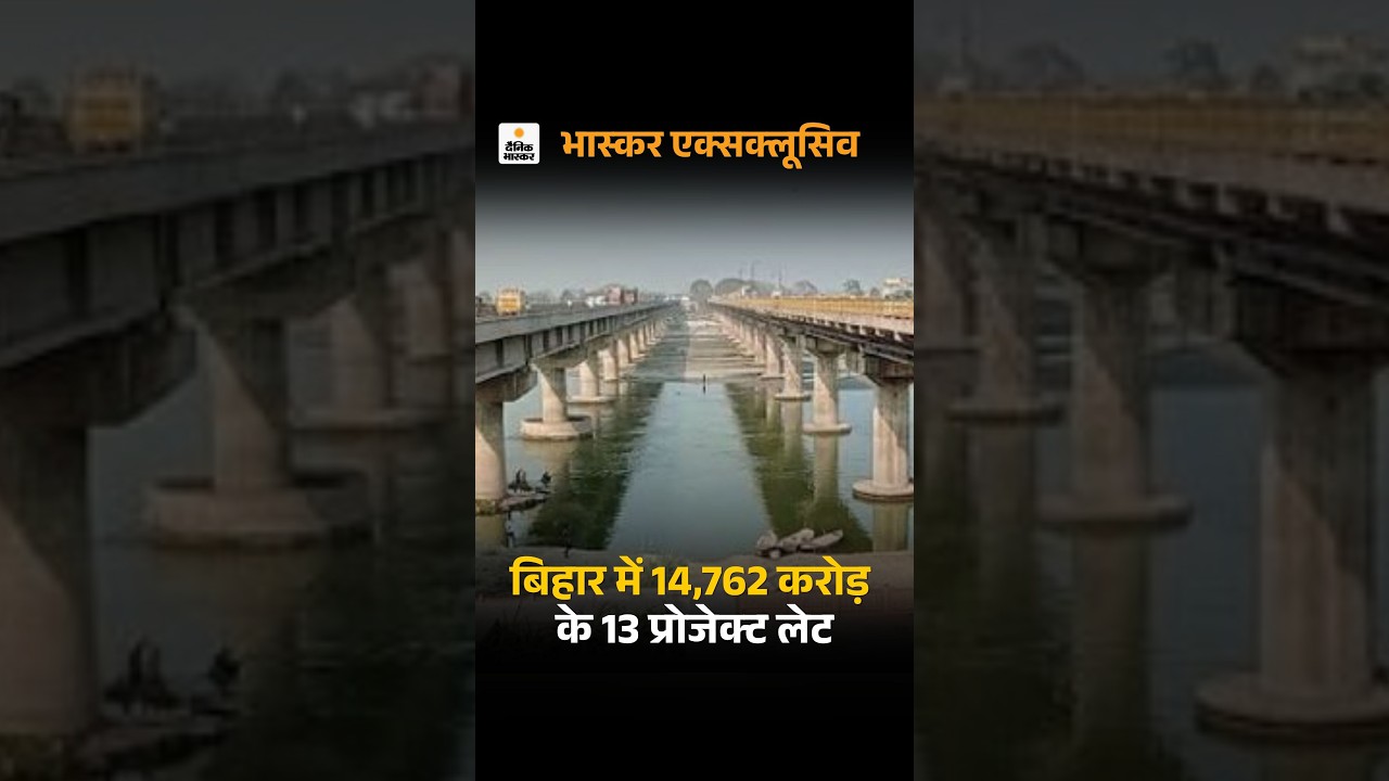 Bihar Project Progress Report: डेवलपमेंट स्पीड स्लो-14,000 करोड़ के 13 प्रोजेक्ट लेट