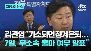 "특검 기소 시 정계 은퇴"…김관영 전북지사, 무소속 출마하나?｜지금 이 뉴스