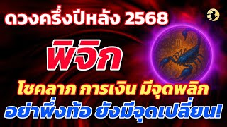 Download lagu ราศีพิจิก 🕉️  โชคลาภ การเงิน มีจุดพลิก  อย่าพึ่งท้อ ยังมีจุดเปลี่ยน! : ดูดวงครึ่งปีหลัง 2568 💖 mp3