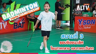 สนามที่ 3 ชิงแชมป์ โซนภาคกลาง และภาคตะวันตก | Badminton youth Championships 2025 | 24 พ.ค. 68