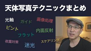 天体写真テクニックまとめ9選【過去の自分を超える】