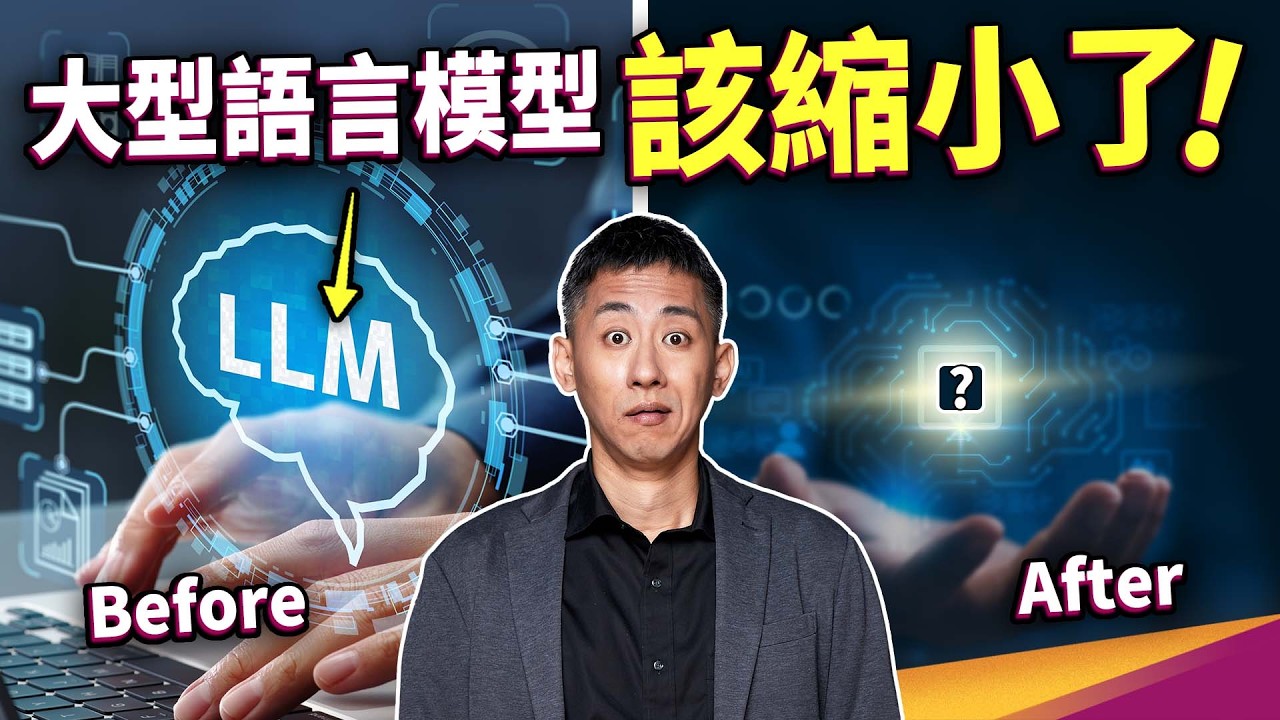 AI斷網就變笨蛋？而且太大塞不進手機？大型語言模型該瘦身了！要發揮武功，先讓AI「邊緣」！ ft.研華科技