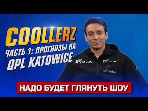 COOLLERZ ч.1 - Прогнозы на QPL Katowice - Надо будет глянуть ШОУ