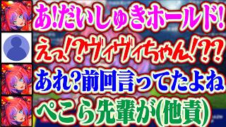 【だいしゅきホールド】唐突にえっちな単語を叫ぶやーらし野郎のヴィヴィと気付いたら自分のせいにされてるぺこらww【ホロライブ/兎田ぺこら/白上フブキ/博衣こより】