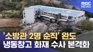 '소방관 2명 순직' 완도 냉동창고 화재 수사 본격화 (2026.04.13/12MBC뉴스)