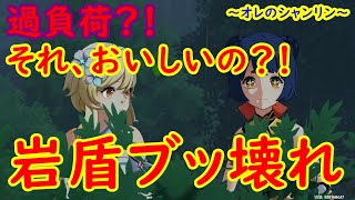 【オレのシャンリン】岩盾？過負荷で余裕！新ガチャピックアップで凸盛りチャンス！【原神：オレのシリーズ】