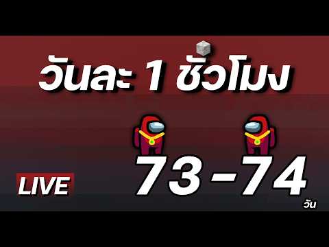 🔥เก็บตก!! วันละ1ชั่วโมงที่ไป2ชั่วโมงแล้ว #73-74 Minecraft PROJECT 1 HR.