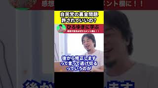 【ひろゆき】自民党の裏金問題で普通に許されてるのおかしくないか？【政治資金規正法違反/脱税】
