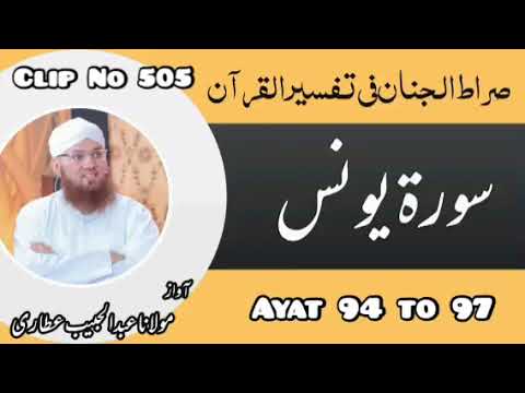 Surah Yunus Ayat 94 to 97 Tilawat, Tarjama, Tafseer | Sirat ul Jinan | Audio Clip No 505