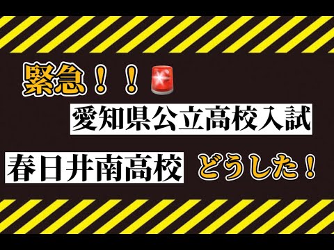 理学療法学科 春日井南高校どうした！？　愛知県公立高校入試