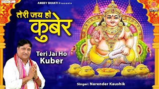 तेरी जय हो कुबेर (Teri Jai Ho Kuber)