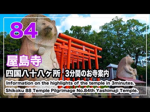 84番屋島寺【お遍路スイッチ】3分間のお寺案内 四国八十八ヶ所 Shikoku 88 Pilgrimage (Ohenro) Information.No.84th Yashimaji Temple.